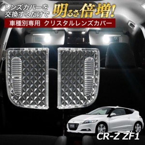 CR-Z ZF1 ルームランプ カバー クリア クリスタル レンズカバー ルームランプレンズ 車種別専用設計