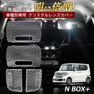 N BOX+ カスタム JF1 2 ルームランプ カバー クリア クリスタル レンズカバー ルームランプレンズ 車種別専用設計