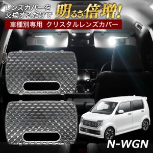 エヌワゴン N-WGN カスタム JH1 JH2 ルームランプ カバー クリア クリスタル レンズカバー ルームランプレンズ 車種別専用設計 N WGN