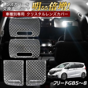  フリード GB5 GB6 GB7 GB8  ルームランプ カバー クリア クリスタル レンズカバー ルームランプレンズ 車種別専用設計