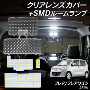 フレアワゴン MM32S MM42S MM53S タフスタイル カスタムスタイル LED ルームランプ クリアカバー セット クリスタル レンズカバー ルーム