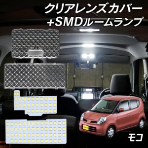 モコ MG22S MG33S LED ルームランプ クリアカバー セット クリスタル レンズカバー ルームランプ SMDルームランプ セット 車種別専用設計