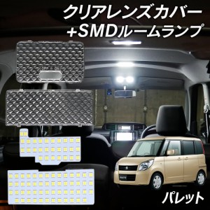 パレット パレットSW MK21S LED ルームランプ クリアカバー セット クリスタル レンズカバー ルームランプ SMDルームランプ セット 車種