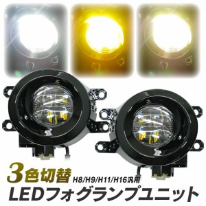 トヨタ車用 LED フォグランプ ユニット 一体型 交換用 3色切替 光軸調整付き LED付きユニット H8 H9 H11 H16 タイプA 純正LEDフォグを社