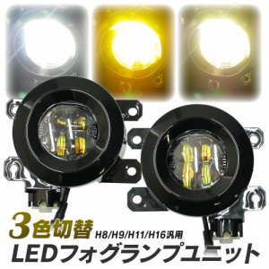 マツダ車用 LED フォグランプ ユニット 一体型 交換用 3色切替 光軸調整付き LED付きユニット H8 H9 H11 H16 タイプC 純正LEDフォグを社