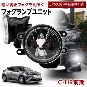 C-HR 前期 10系 50系 ZYX10 NGX50 H28.12〜R1.9 トヨタ フォグユニット 交換用 ガラスレンズ 光軸調整付き 熱に強い LED H8 H11 H16 フォ