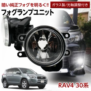 ラヴ4 RAV4 30系 ACA31 ACA36 H17.11〜H20.08 STYLE/SPORT/G トヨタ フォグユニット 交換用 ガラスレンズ 光軸調整付き 熱に強い LED H8 