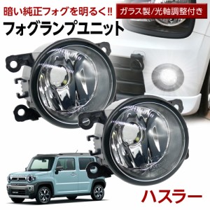 ハスラー MR52S MR92S フォグランプ ユニット 交換用 ガラスレンズ 汎用品 光軸調整付き 熱に強い LED H8 H11 H16 フォグ 純正LEDフォグ