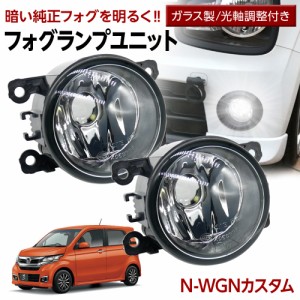 N-WGNカスタム JH1 JH2 フォグランプ ユニット 交換用 ガラスレンズ 汎用品 光軸調整付き 熱に強い LED H8 H11 H16 フォグ 純正LEDフォグ