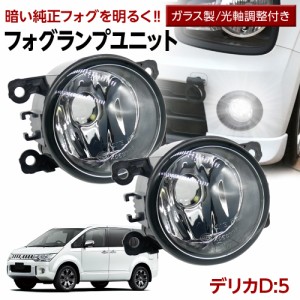 デリカD:5 CV#W フォグランプ ユニット 交換用 ガラスレンズ 汎用品 光軸調整付き 熱に強い LED H8 H11 H16 フォグ 純正LEDフォグを社外