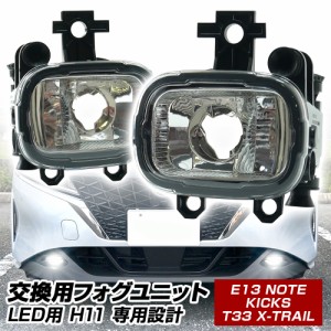 フォグランプ 後付け ユニット 交換用 ノート E13 キックス エクストレイル T33  光軸調整付き LED H11 フォグ フォグユニット 純正LEDフ