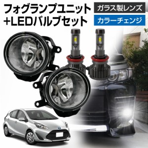 アクア NHP10 後期 トヨタ 車用 汎用 フォグランプ ユニット+ LEDバルブセット 信玄XR カラーチェンジ 左右セット ガラス 耐熱 LED HID H