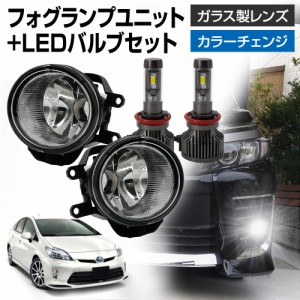 プリウス 30系 後期 トヨタ 車用 汎用 フォグランプ ユニット+ LEDバルブセット 信玄XR カラーチェンジ 左右セット ガラス 耐熱 LED HID 