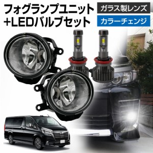 グランエース トヨタ 車用 汎用 フォグランプ ユニット+ LEDバルブセット 信玄XR カラーチェンジ 左右セット ガラス 耐熱 LED HID H8 H11