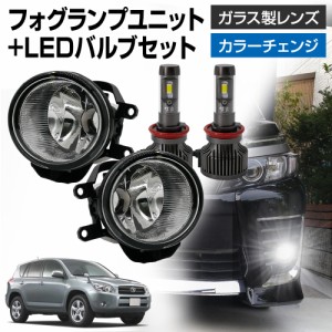 ラヴ4 RAV4 30系 ACA31 ACA36 H17.11〜H20.08 STYLE/SPORT/G 汎用 フォグランプ ユニット+ LEDバルブセット 信玄XR カラーチェンジ 左右