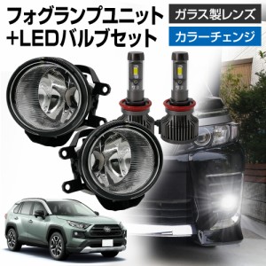 ラヴ4 RAV4 50系 MXAA52  MXAH52 汎用 フォグランプ ユニット+ LEDバルブセット 信玄XR カラーチェンジ 左右セット ガラス 耐熱 LED HID 