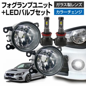 レヴォーグ VM系(D型) フォグランプ ユニット+ LEDバルブセット 信玄XR カラーチェンジ 左右セット ガラス 耐熱 LED HID H8 H11 H16 バル