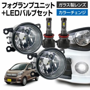 デイズ B21W フォグランプ ユニット+ LEDバルブセット 信玄XR カラーチェンジ 左右セット ガラス 耐熱 LED HID H8 H11 H16 バルブ フォグ