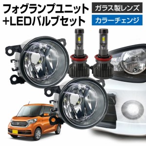 デイズルークス B21A フォグランプ ユニット+ LEDバルブセット 信玄XR カラーチェンジ 左右セット ガラス 耐熱 LED HID H8 H11 H16 バル