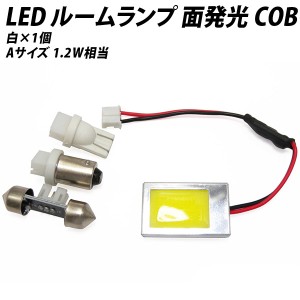 LED ルームランプ 面発光 COB 汎用 1.2W相当 白 ホワイト Aサイズ【 T10 ウェッジ BA9s T10×31 】アダプター3種付