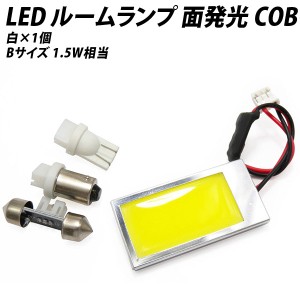 LED ルームランプ 面発光 COB 汎用 1.5W相当 白 ホワイト Bサイズ【 T10 ウェッジ BA9s T10×31 】アダプター3種付