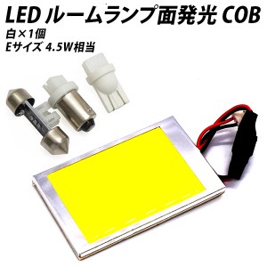 LED ルームランプ 面発光 COB 汎用 4.5W相当 白 ホワイト Eサイズ【 T10 ウェッジ BA9s T10×31 】アダプター3種付