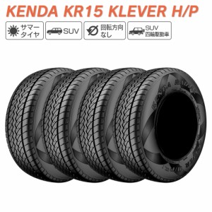 KENDA ケンダ KR15 KLEVER H/P SUV専用 235/60R15 サマータイヤ 夏 タイヤ 4本セット 法人様専用 