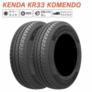 KENDA ケンダ KR33 KOMENDO バン(軽商用車、小型トラック専用) 185R14 8PR サマータイヤ 夏 タイヤ 2本セット 法人様専用 