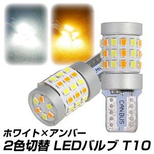 LED T10 バルブ 2色切替 ホワイト×アンバー キャンセラー内蔵 白 橙 ポジション ルーム球などに