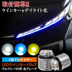 ヴォクシー VOXY 90系 LED ウィンカーバルブ 2色マルチカラー ホワイト×アンバー ブルー×アンバー イエロー×アンバー ウインカーをデ