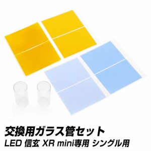 LED 信玄 XR mini シングル用 H7 H8 H9 H11 H16 HB3 HB4 交換用ガラス管セット ヘッドライト フォグランプ