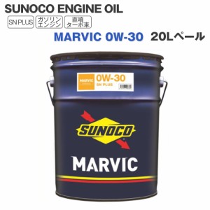 SUNOCO  エンジンオイル MARVIC (マーヴィック) 0W-30  20Lペール缶 法人様専用 オイル