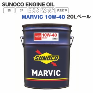 SUNOCO  エンジンオイル MARVIC (マーヴィック) 10W-40  20Lペール缶 法人様専用 オイル