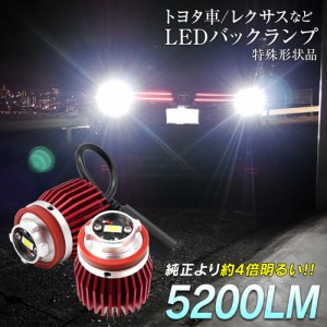 ハリアー AXUH8# MXUA8# LED バックランプ 爆光 純正LED 2個セット 交換 バック球 ライト ランプ 特殊形状 純正の4倍明るい