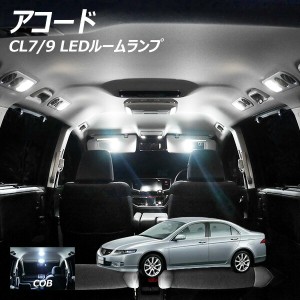 アコード CL7 9 LED ルームランプ 面発光 COB タイプ 8点セット +T10プレゼント