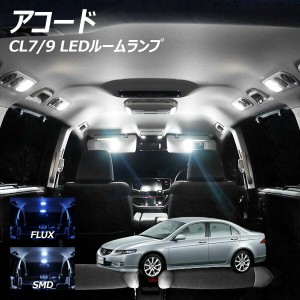 アコード CL7 9 LED ルームランプ FLUX SMD 選択 8点セット +T10プレゼント