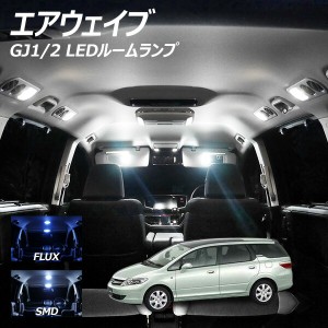 エアウェイブ GJ1 GJ2 LED ルームランプ FLUX SMD 選択 5点セット +T10プレゼント スカイルーフ車専用