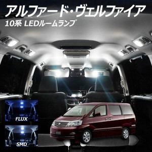 アルファード ヴェルファイア 10系 LED ルームランプ FLUX SMD 選択 7点セット +T10プレゼント