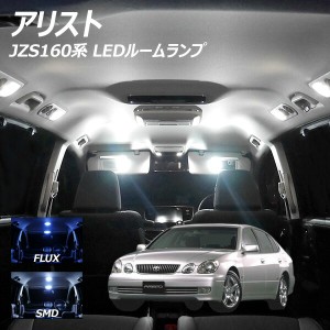 アリスト JZS160系 LED ルームランプ FLUX SMD 選択 10点セット +T10プレゼント