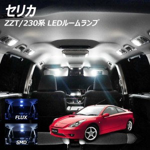 セリカ ZZT 230系 LED ルームランプ FLUX SMD 選択 1点 +T10プレゼント