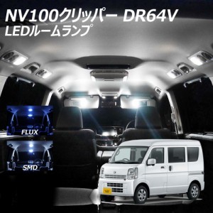 NV100クリッパー DR64V LED ルームランプ FLUX SMD 選択 2点セット +T10プレゼント