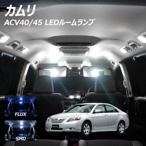 カムリ ACV40 45 LED ルームランプ FLUX SMD 選択 8点セット +T10プレゼント