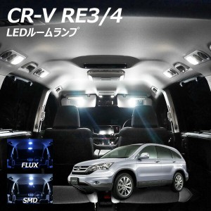 CR-V RE3 4 LED ルームランプ FLUX SMD 選択 3点セット +T10プレゼント