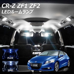 CR-Z ZF1 ZF2 LED ルームランプ FLUX SMD 選択 5点セット +T10プレゼント