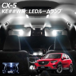 CX-5 KE##W系 SMD LED ルームランプ 計5点 +T10プレゼント
