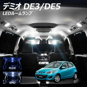 デミオ DE3 DE5 LED ルームランプ FLUX SMD 選択 1点 +T10プレゼント