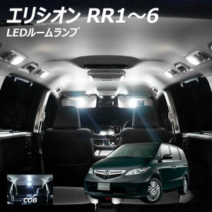 エリシオン RR1〜6 LED ルームランプ 面発光 COB タイプ 6点セット +T10プレゼント