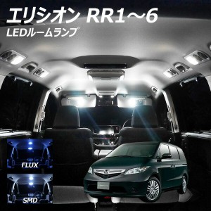 エリシオン RR1〜6 LED ルームランプ FLUX SMD 選択 6点セット +T10プレゼント