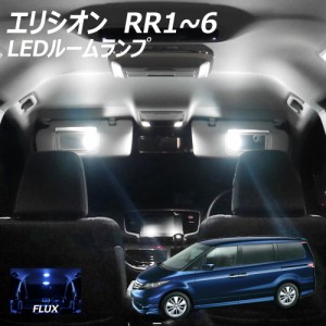 エリシオンRR1〜RR6 LED FLUX ルームランプ 11点+T10プレゼント