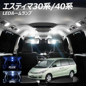 エスティマ 30系 40系 LED ルームランプ FLUX SMD 選択 7点セット +T10プレゼント